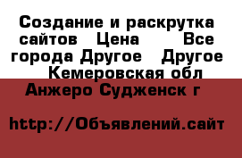 Создание и раскрутка сайтов › Цена ­ 1 - Все города Другое » Другое   . Кемеровская обл.,Анжеро-Судженск г.